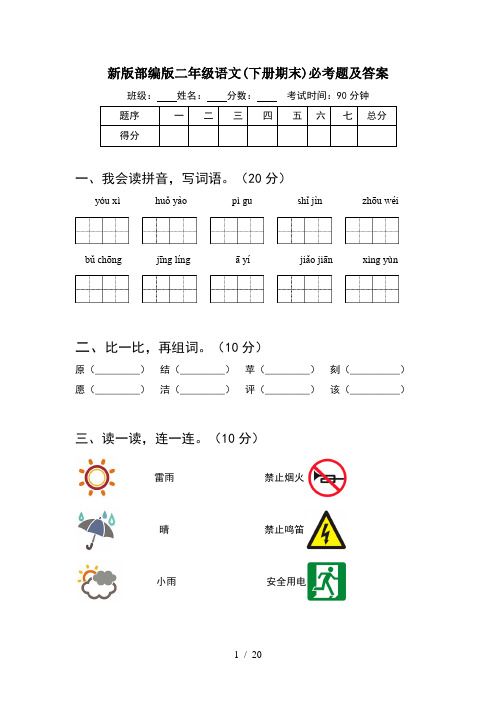 新版部编版二年级语文下册期末必考题及答案(5套)