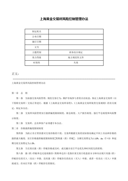 上海黄金交易所风险控制管理办法-