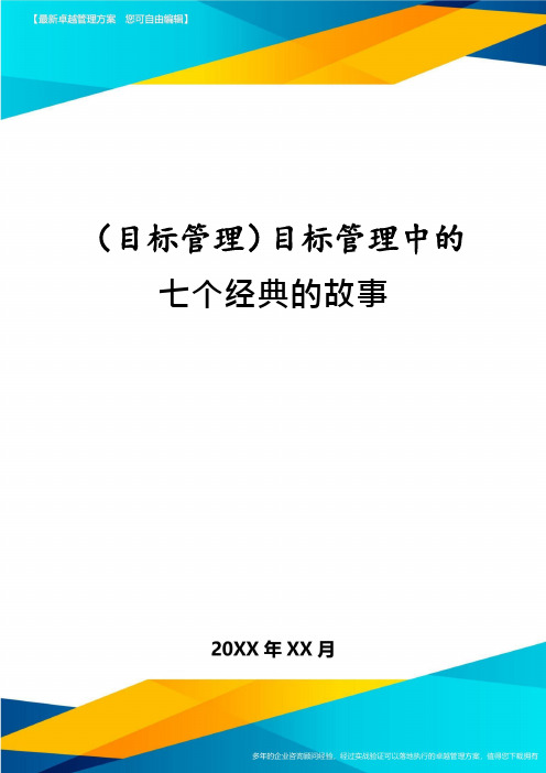 (目标管理)目标管理中的七个经典的故事