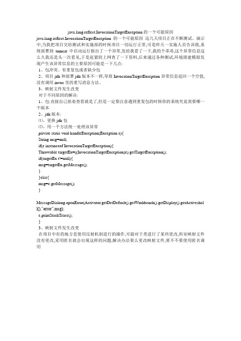java.lang.reflect.InvocationTargetException的一个可能原因