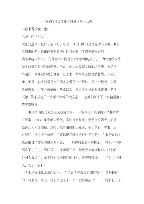 小学四月份国旗下的讲话稿五篇