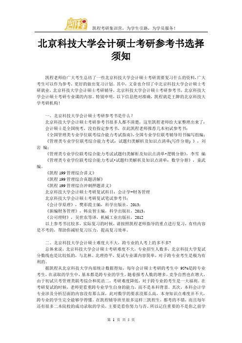 北京科技大学会计硕士考研参考书选择须知