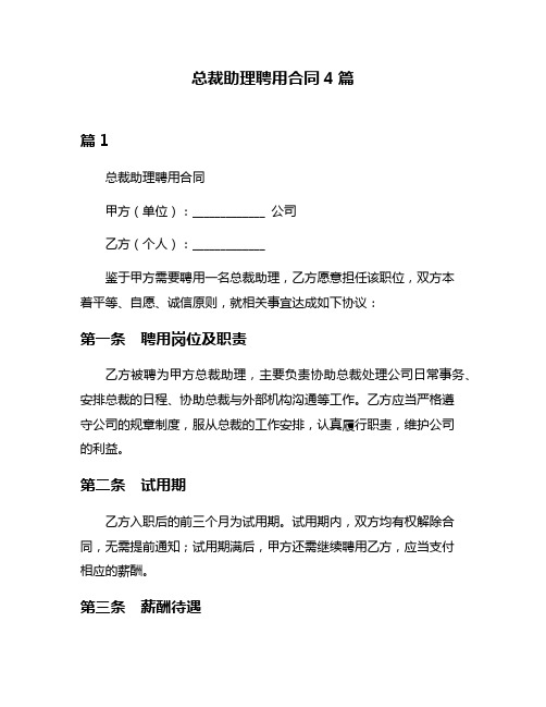 总裁助理聘用合同4篇