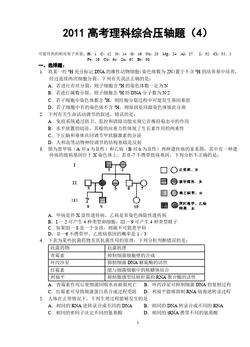 2011高考理科综合压轴试题