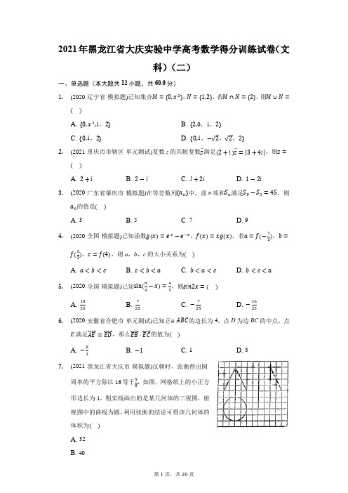 2021年黑龙江省大庆实验中学高考数学得分训练试卷(文科)(二)(附答案详解)