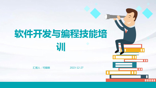 软件开发与编程技能培训ppt