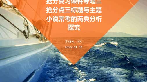 新课标高考语文二轮抢分复习课件专题三抢分点三标题与主题小说常考的两类分析探究