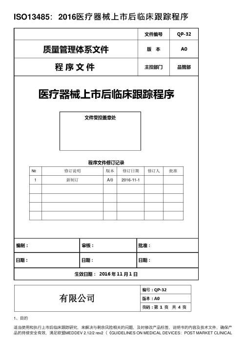 ISO13485：2016医疗器械上市后临床跟踪程序