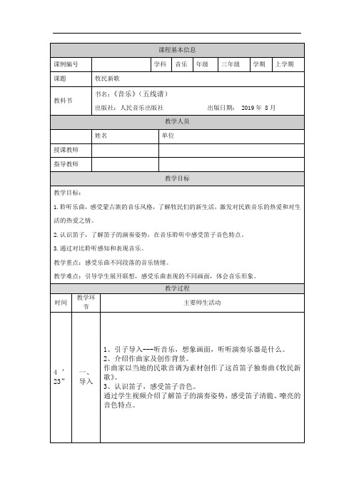 三年级【音乐(人音全国版)】牧民新歌-1教学设计