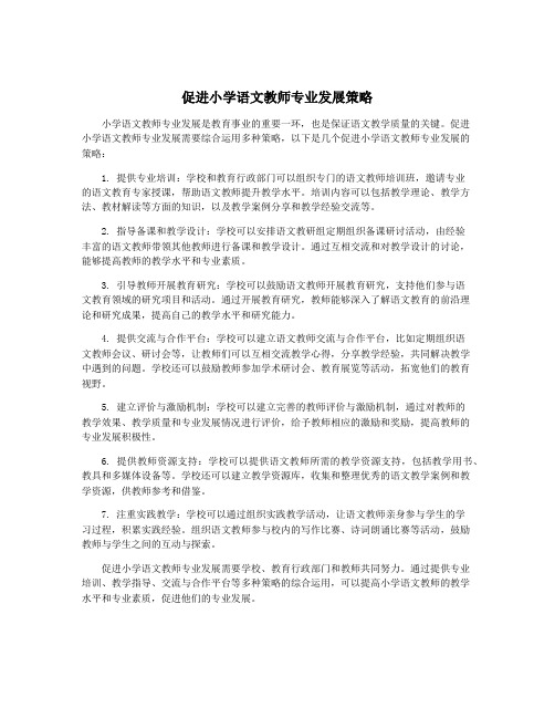 促进小学语文教师专业发展策略