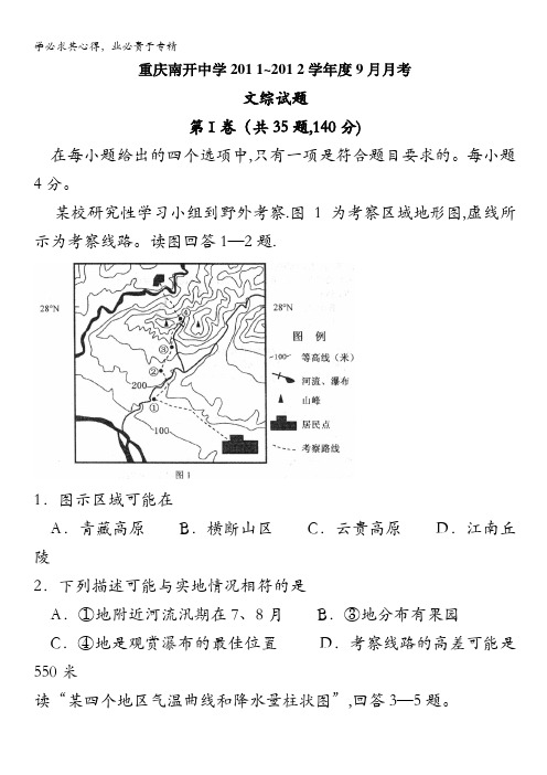 重庆市南开中学2012届高三9月月考(文综)