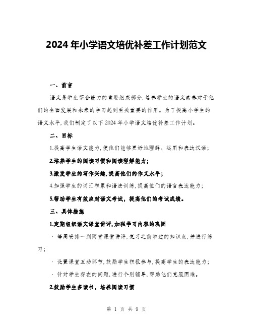 2024年小学语文培优补差工作计划范文(三篇)