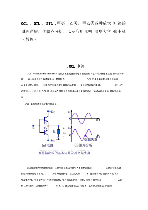 完整版OCLOTLBTL甲类乙类甲乙类各种放大电路的原理详解优缺点分析以及应用说明