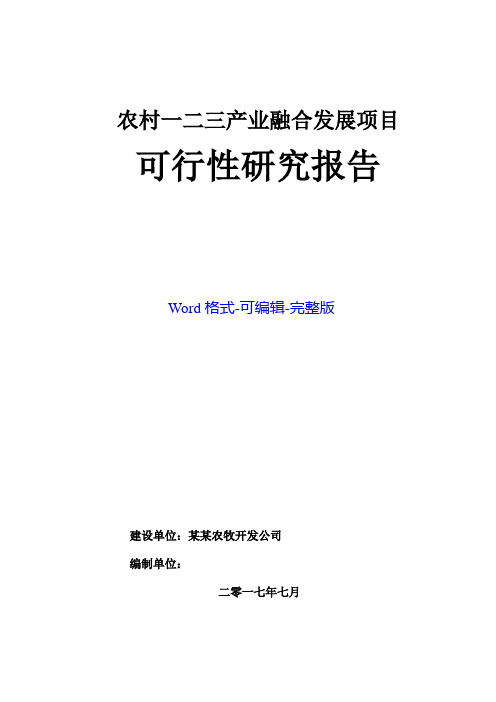 农村一二三产业融合发展项目可行性研究报告