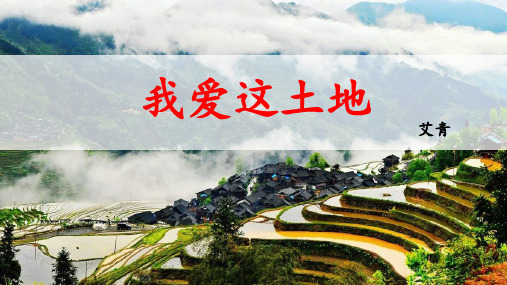 第3课《我爱这土地》课件(共32张ppt)  2022-2023学年部编版语文九年级上册