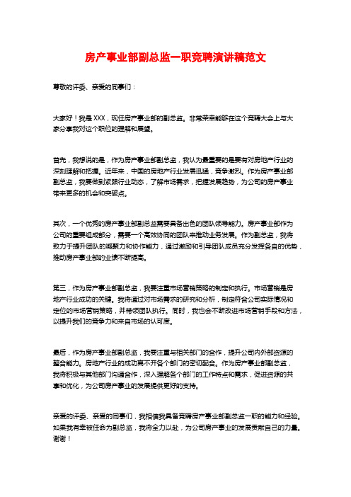 房产事业部副总监一职竞聘演讲稿范文