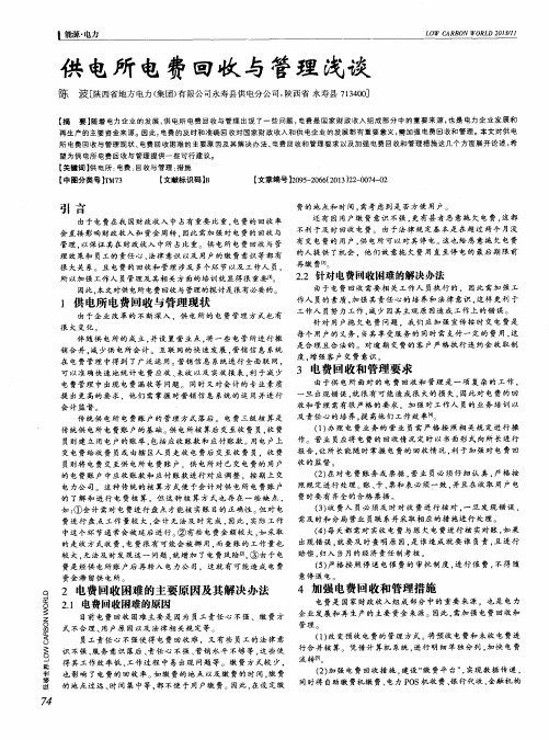 供电所电费回收与管理浅谈