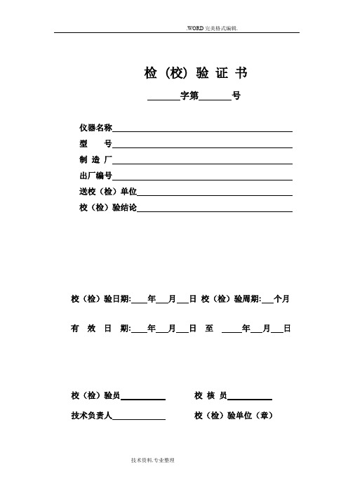 试验仪器校验、期间核查记录文本[[全套]表格]