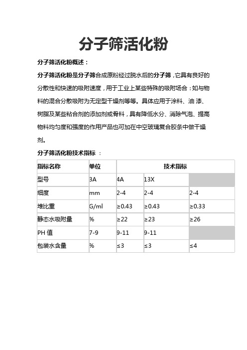 分子筛活化粉