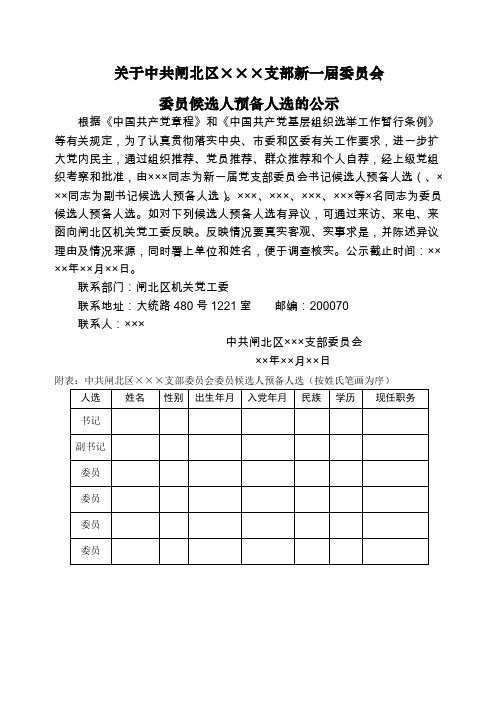 党支部委员会候选人预备人选的公示公示二