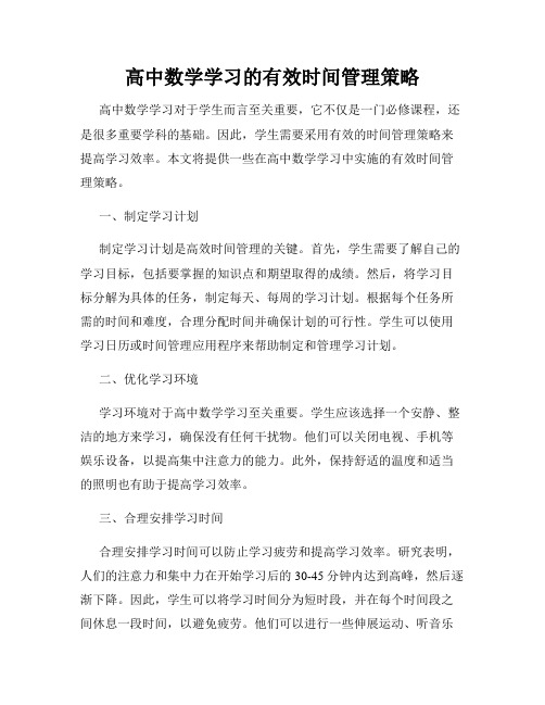 高中数学学习的有效时间管理策略