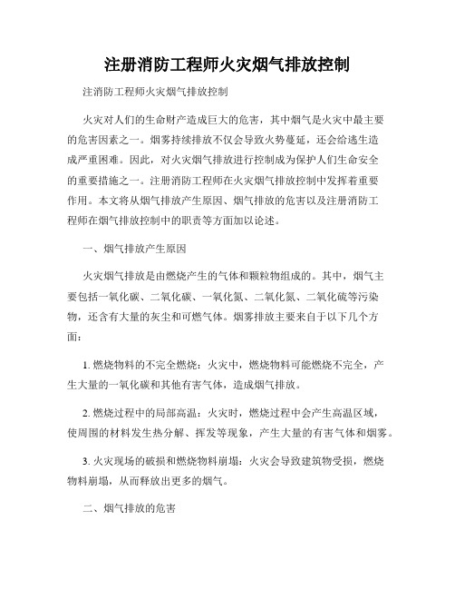 注册消防工程师火灾烟气排放控制