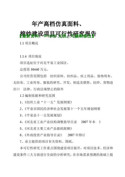 年产高档仿真面料、棉纱建设项目可行性可研究调研报告