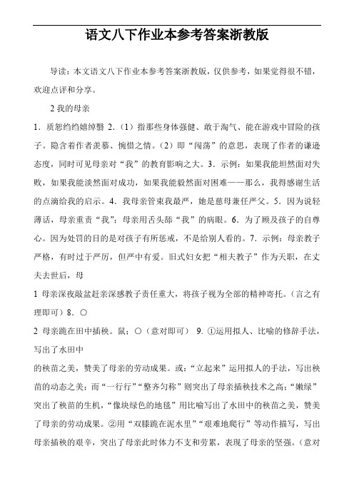 语文八下作业本参考答案浙教版