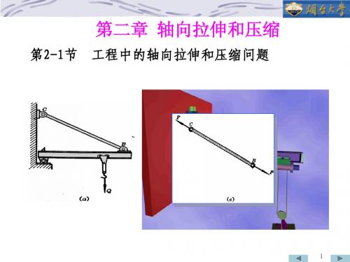 第二章拉压(1)