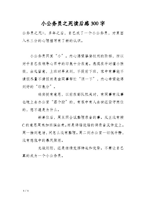 小公务员之死读后感300字