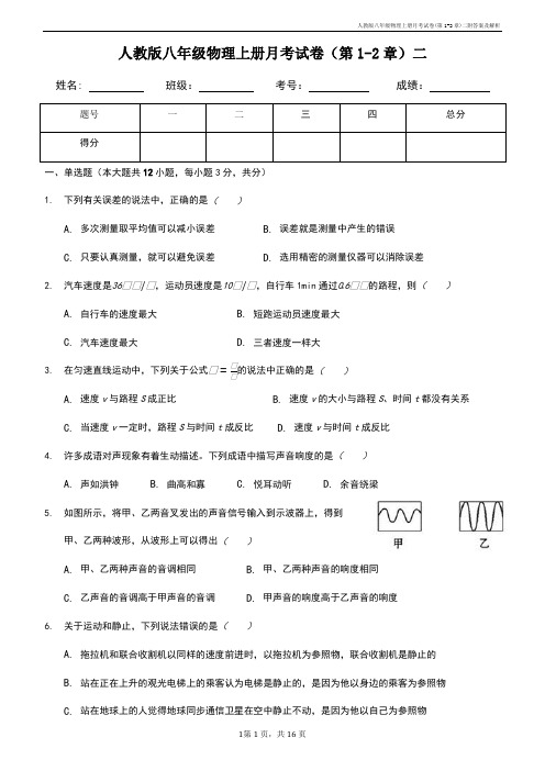 人教版八年级物理上册月考试卷(第1-2章)二附答案及解析