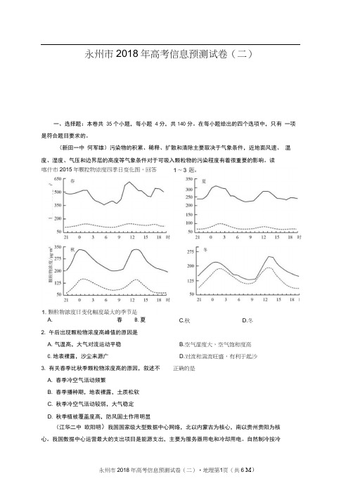 永州市2018年高考地理信息卷选定(二)