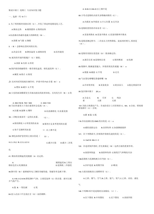 鞍凌中级工连铸工专业知识复习题.doc