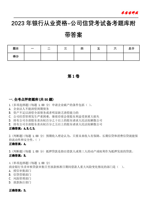 2023年银行从业资格-公司信贷考试备考题库附带答案6