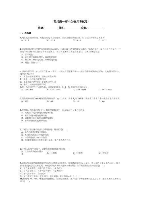 四川高一高中生物月考试卷带答案解析
