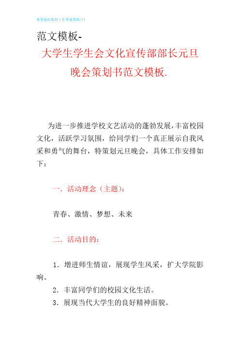 活动策划模板-大学生学生会文化宣传部部长元旦晚会策划书范文模板精编