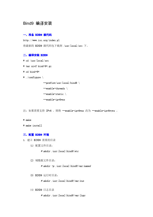 Bind9编译安装