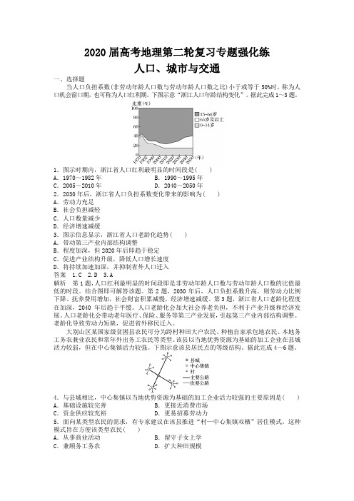 2020届高考地理人教版第二轮复习专题强化练：人口、城市与交通 (含解析)