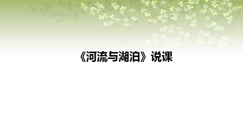 2021苏教版小学科学三年上册《河流与湖泊》说课课件(含反思)