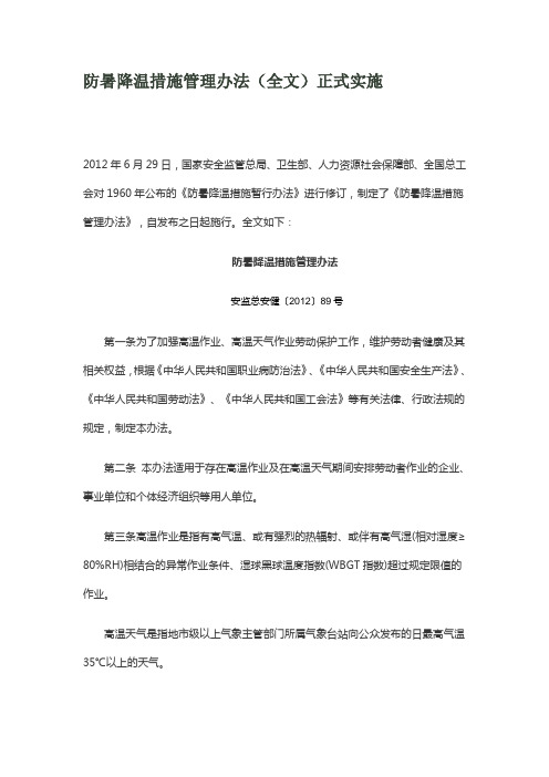 防暑降温措施管理办法(全文)正式实施