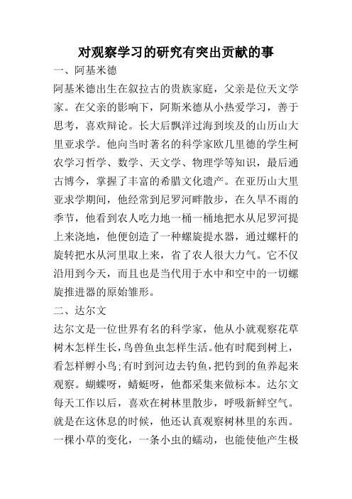 对观察学习的研究有突出贡献的事