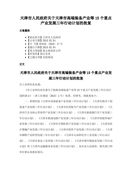 天津市人民政府关于天津市高端装备产业等15个重点产业发展三年行动计划的批复