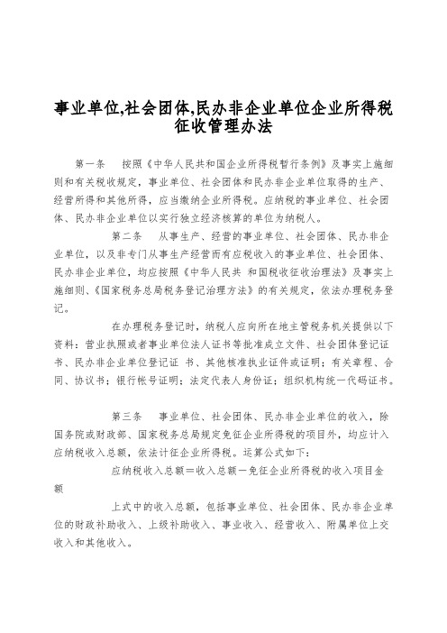 事业单位,社会团体,民办非企业单位企业所得税征收管理办法