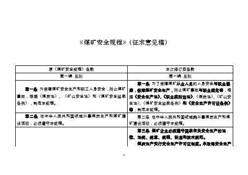 《煤矿安全规程》(征求意见稿)