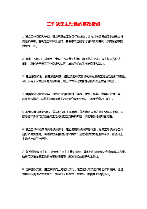 工作缺乏主动性的整改措施