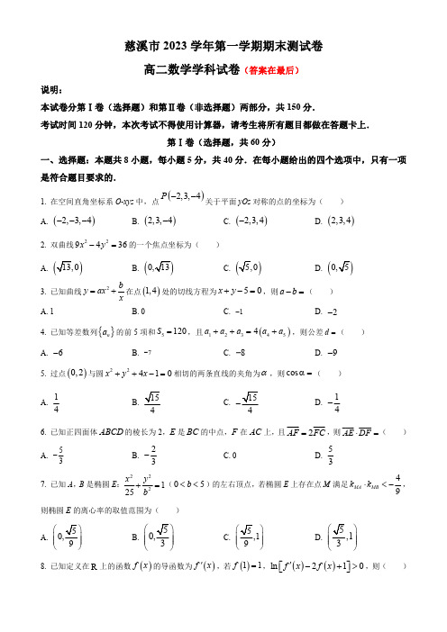 浙江省宁波市慈溪市2023-2024学年高二上学期期末考试 数学(含答案)