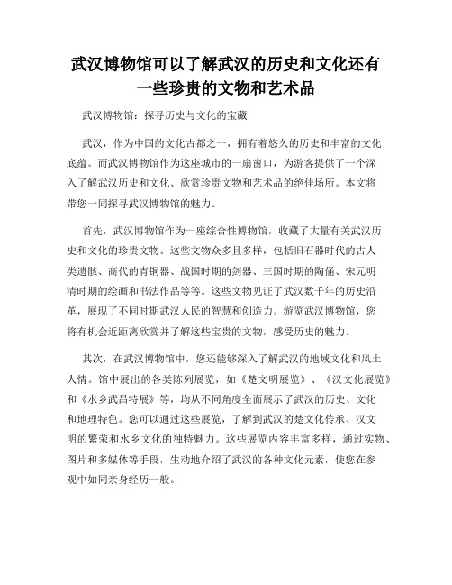 武汉博物馆可以了解武汉的历史和文化还有一些珍贵的文物和艺术品