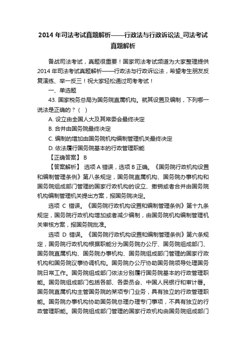 2014年司法考试真题解析——行政法与行政诉讼法_司法考试真题解析