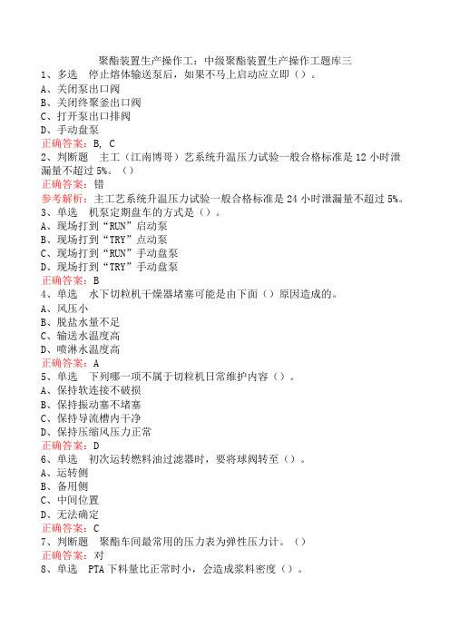 聚酯装置生产操作工：中级聚酯装置生产操作工题库三