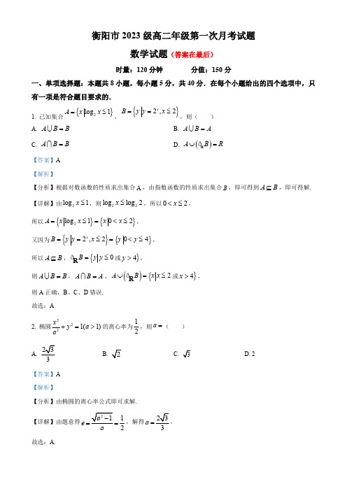 湖南省衡阳市2024-2025学年高二上学期第一次月考数学试题含答案